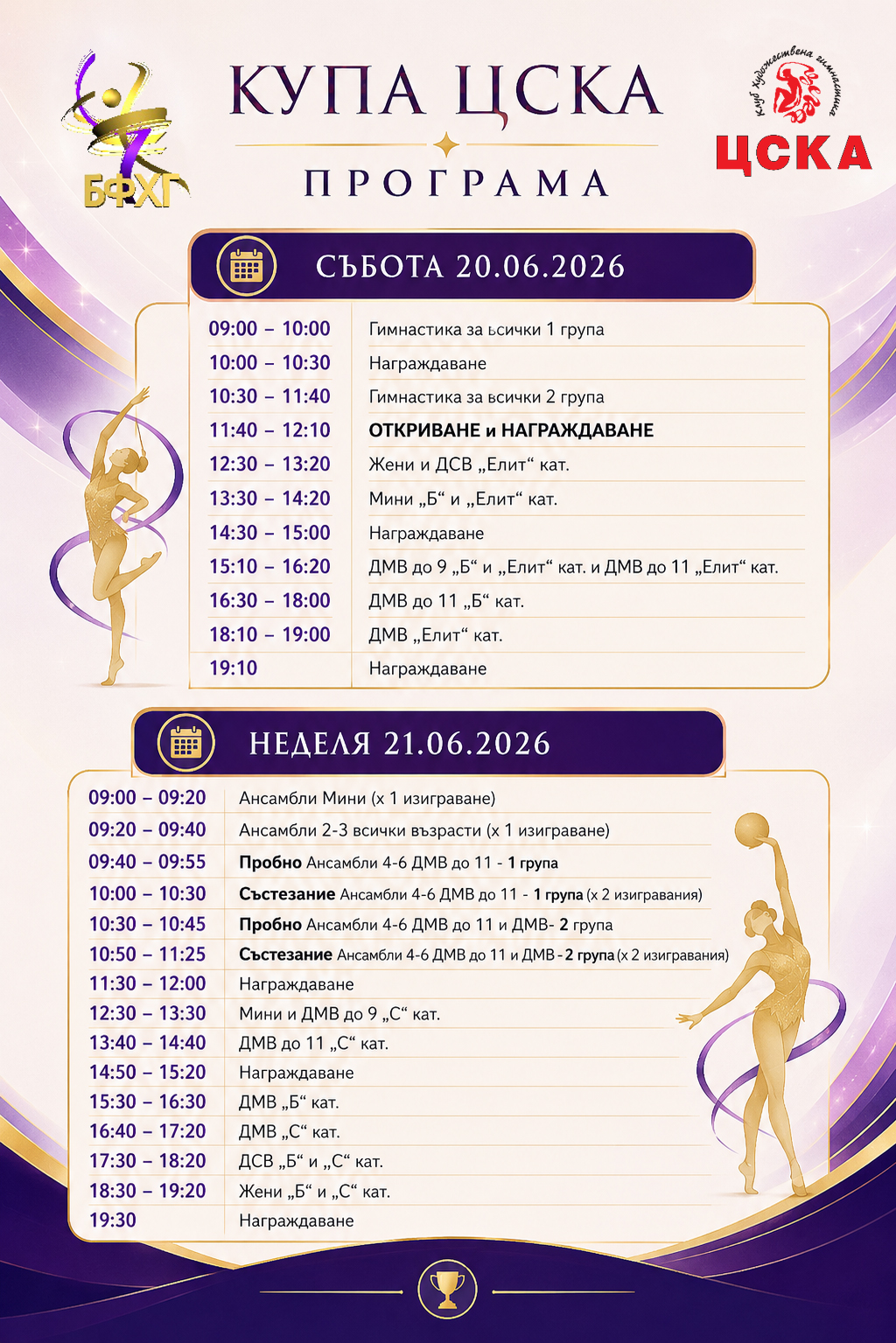 Програма на състезанието